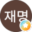 송재명