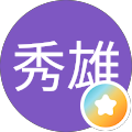 田中秀雄