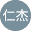 李仁杰