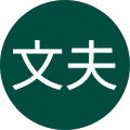 山川文夫