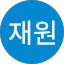 윤재원