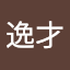 孫逸才