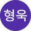 이형욱