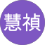 徐慧禎