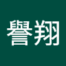 王譽翔