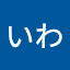 まついわ