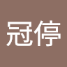 吳冠停