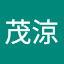 潘茂涼
