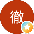 名無し徹