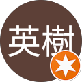 田原英樹