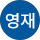 원영재