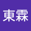 溫東霖