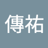 魏傳祐