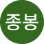 윤종봉