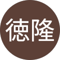 仲徳隆