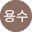 최용수