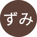 ねずみ