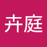 游卉庭