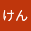 けんけん