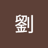 翔之劉