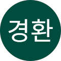 조경환