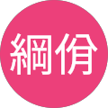 范綱佾