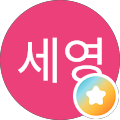 최세영