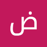 ضحى العبد السلام