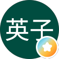 藤井英子