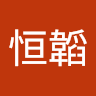 张恒韜