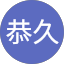 恭久