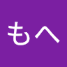 もへ's icon