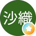 芦屋沙織