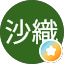 芦屋沙織