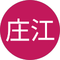 庄江