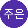 이주은