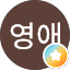 이영애