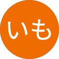 いも