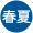 秋冬春夏