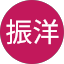 邵振洋
