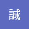 誠
