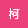 無奈柯
