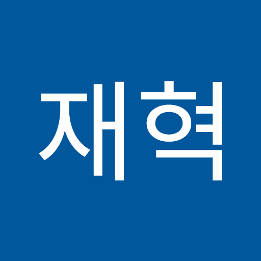 안재혁