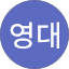 김영대