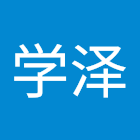 Gebruiker: 王学泽