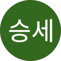 이승세