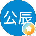 武雄公辰