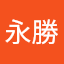 蕭永勝 (Owner)