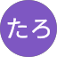 たろ