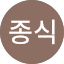 정종식